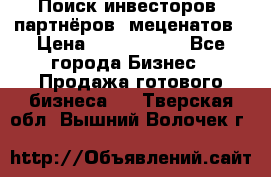 Поиск инвесторов, партнёров, меценатов › Цена ­ 2 000 000 - Все города Бизнес » Продажа готового бизнеса   . Тверская обл.,Вышний Волочек г.